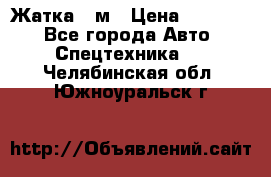 Жатка 4 м › Цена ­ 35 000 - Все города Авто » Спецтехника   . Челябинская обл.,Южноуральск г.